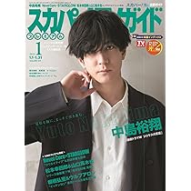 スカパー!TVガイドプレミアム2026年1月号 | 東京ニュース通信社 |本